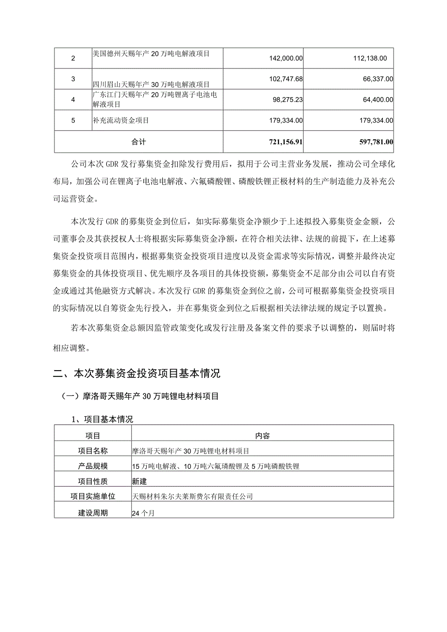 天赐材料：境外发行全球存托凭证新增境内基础A股股份募集资金使用的可行性分析报告.docx_第3页