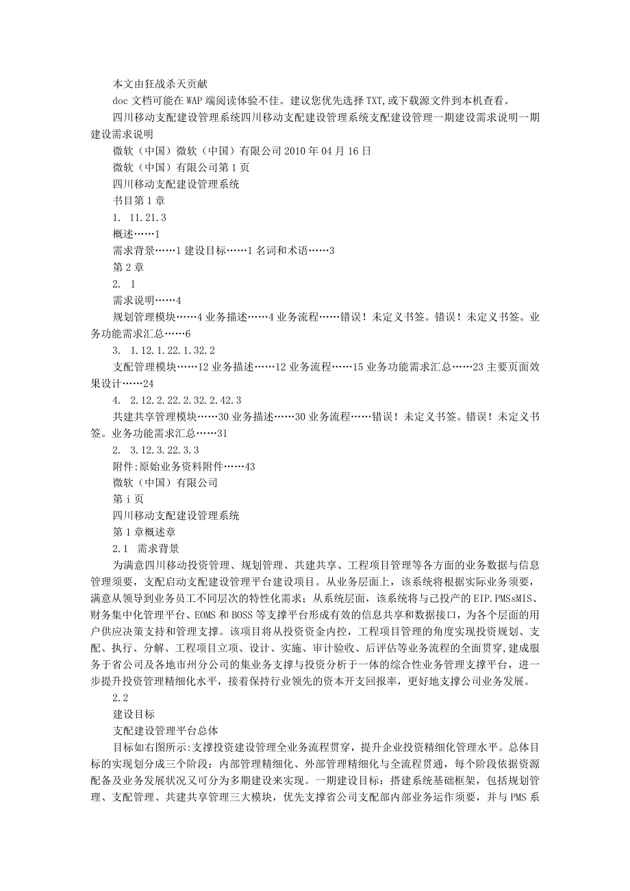 整理[中学作文]-移动通信计划管理平台一期建设需求说明书IPMIS-v101文库.docx_第1页