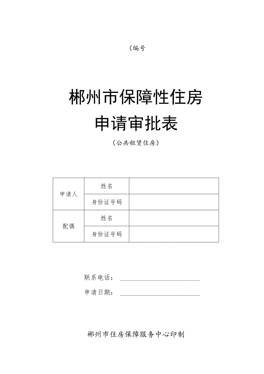 郴州市保障性住房申请审批表.docx_第1页