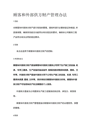 顾客和外部供方财产管理办法.docx