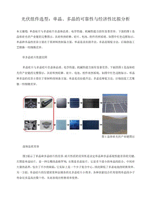 光伏组件选型：单晶、多晶的可靠性与经济性比较分析.docx