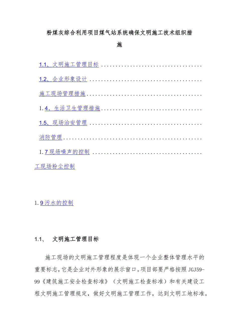 粉煤灰综合利用项目煤气站系统确保文明施工技术组织措施.docx_第1页