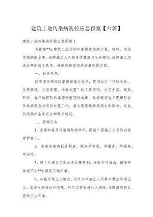 建筑工地传染病防控应急预案【六篇】.docx