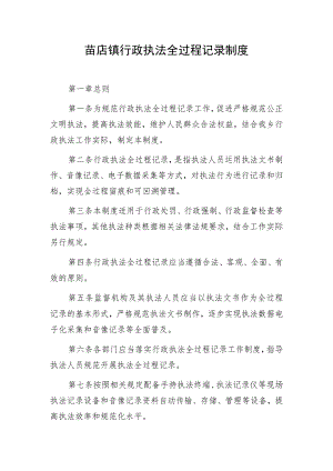 苗店镇行政执法全过程记录制度.docx