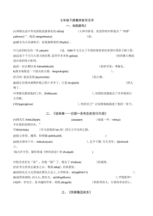 最新部编版七年级下册看拼音写汉字培训资料.docx