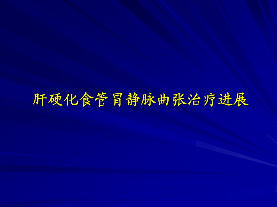 肝硬化食管胃静脉曲张治疗进展.ppt_第1页