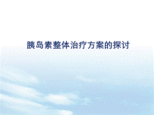 胰岛素整体治疗方案的探讨.ppt