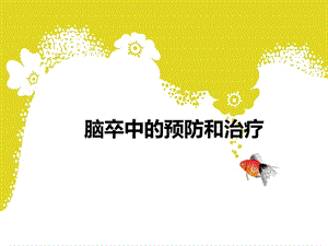 脑血管病预防ppt课件.ppt