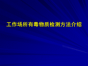 职业病危害因素检测方法介绍成都交稿.ppt