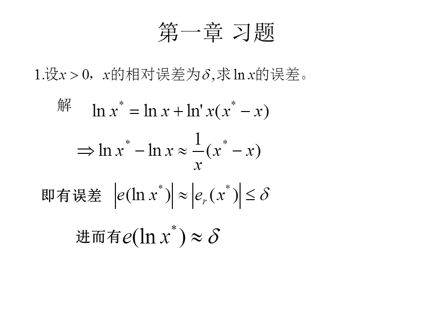 数值分析习题李庆杨第一章习题.ppt_第1页