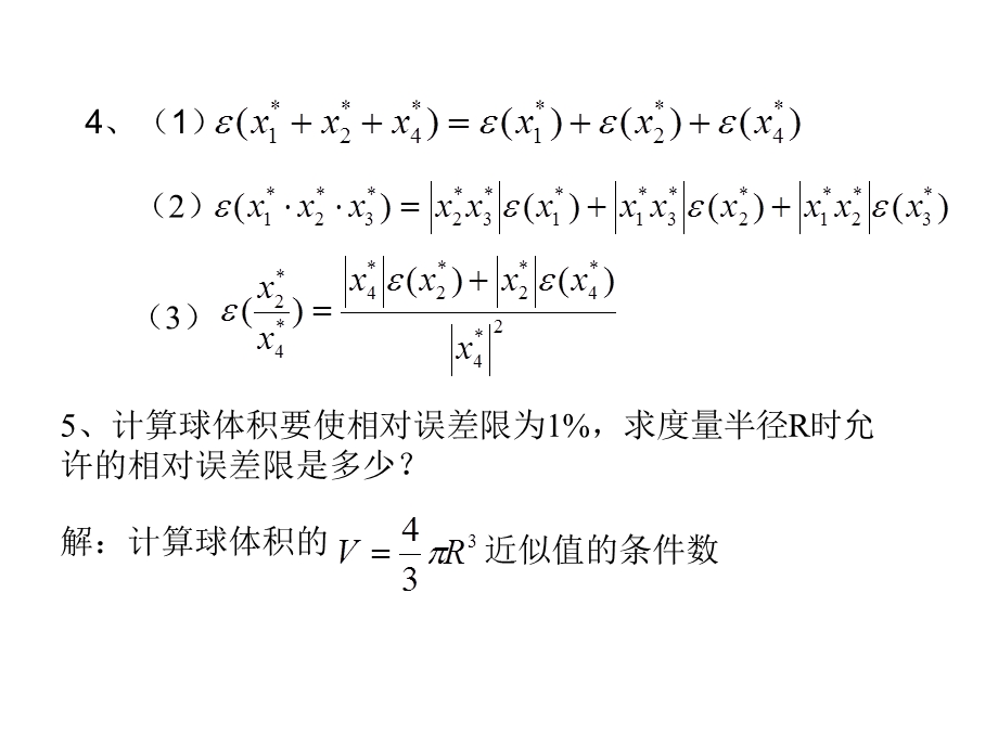 数值分析习题李庆杨第一章习题.ppt_第3页