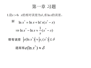 数值分析习题李庆杨第一章习题.ppt