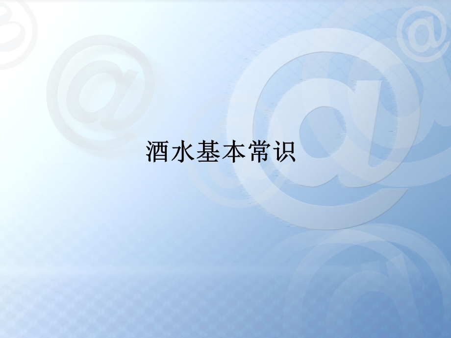 培训教材酒水常识ppt.ppt_第1页