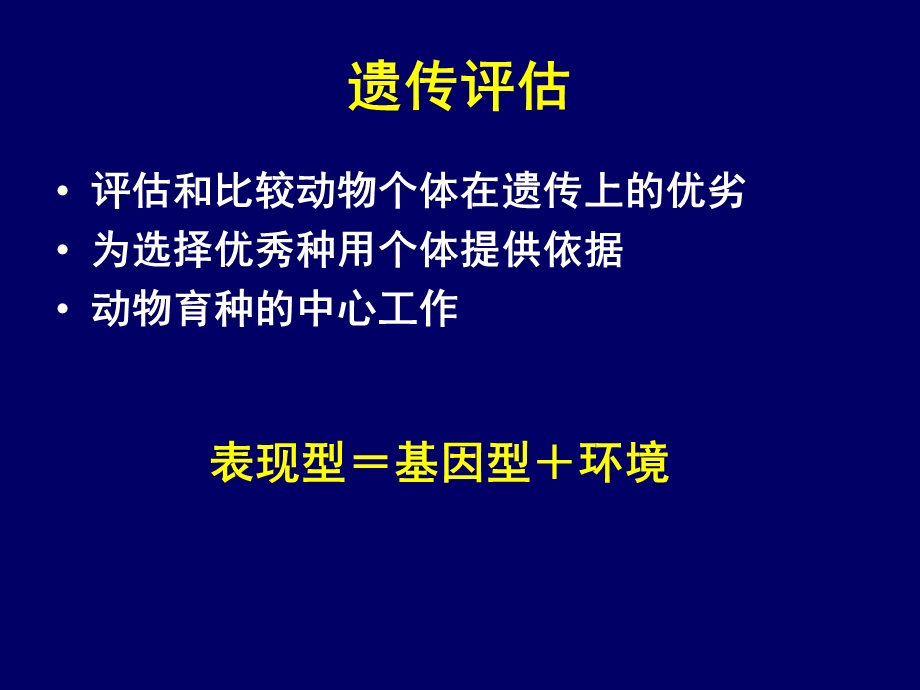 大学课件基因组时代的动物遗传评估技术P35.ppt_第2页