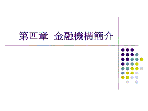 大学课件金融机构简介PPT.ppt