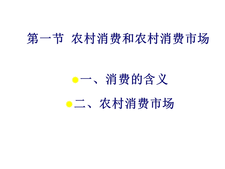 大学课件农村消费市场.ppt_第2页