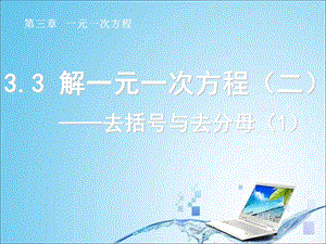 3.3解一元一次方程二——去括号与去分母1.ppt