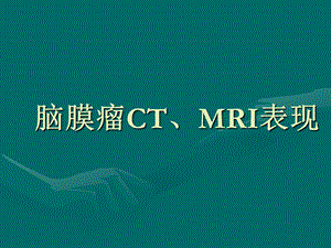 脑膜瘤CTMRI表现.ppt