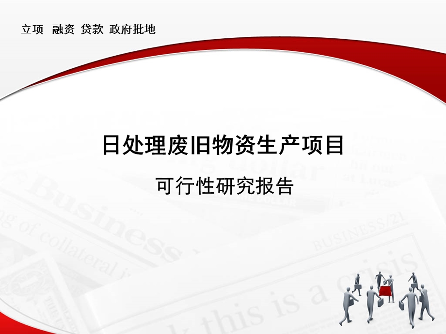 日处理废旧物资项目可行性研究报告3.ppt_第1页