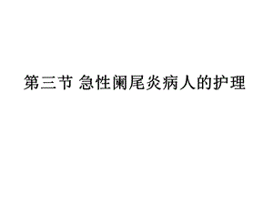 第三节急性阑尾炎病人的护理.ppt