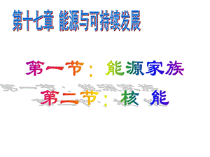 中学课件能量和可持续发展.ppt