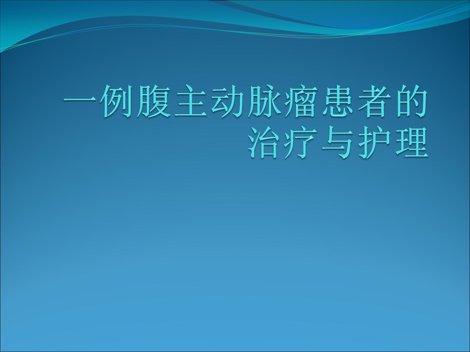 份教学查房主动脉夹层ppt课件.ppt_第1页