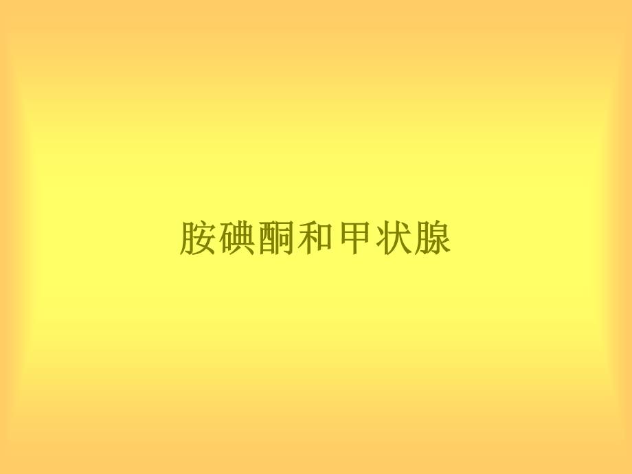 胺碘酮与甲状腺.ppt_第1页