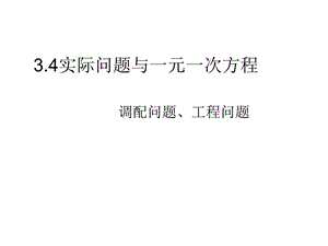 3.4实际问题与一元一次方程一.ppt