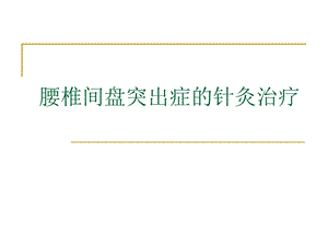 腰椎间盘突出症的针灸治疗.ppt