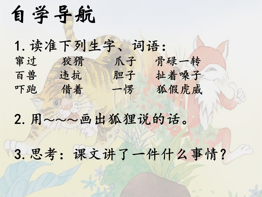 狐假虎威公开课.ppt_第3页