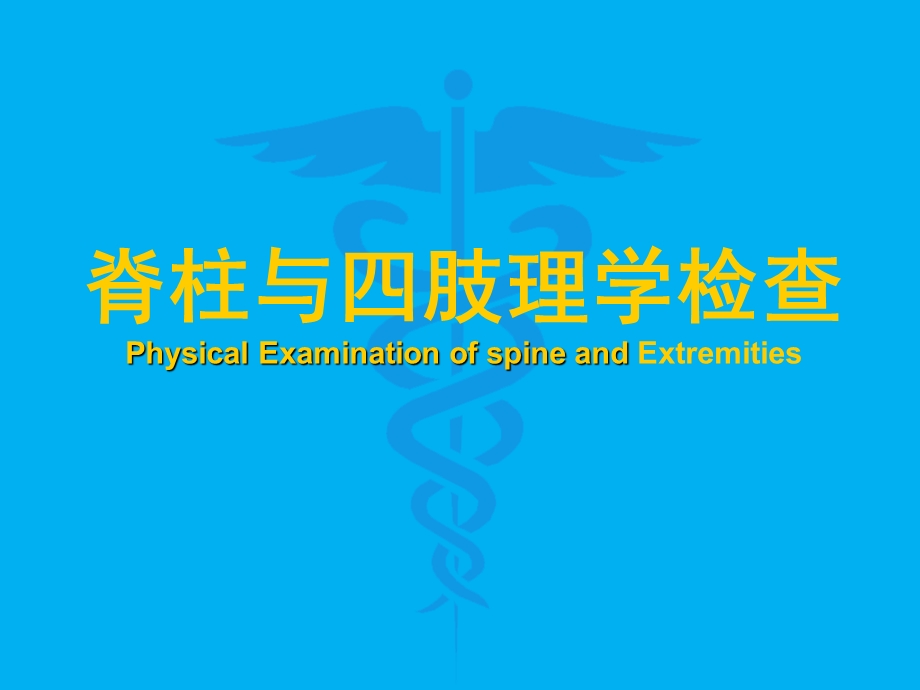 脊柱四肢检查.ppt_第1页