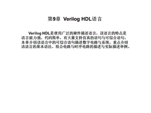 数字电子技术基础PPT第9章VerilogHDL语言.ppt