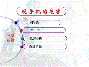 玩手机的危害53297.ppt