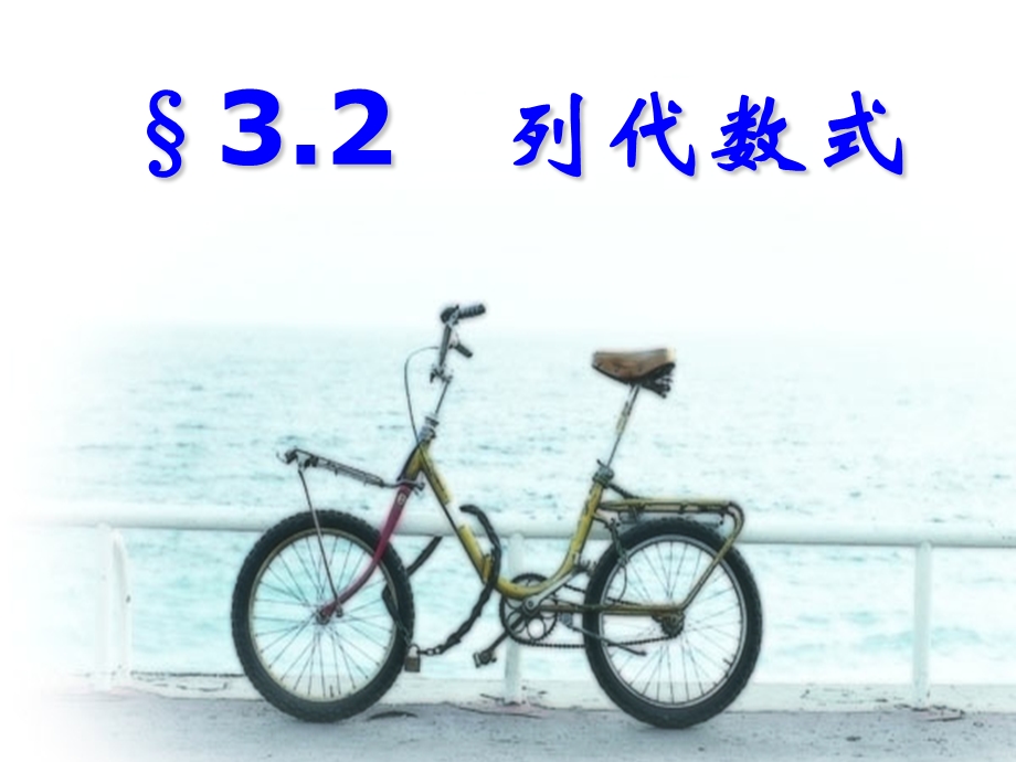 3.2列代数式.ppt_第1页