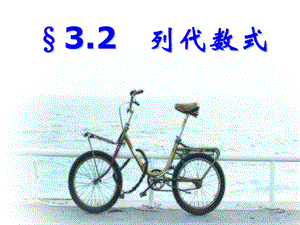 3.2列代数式.ppt