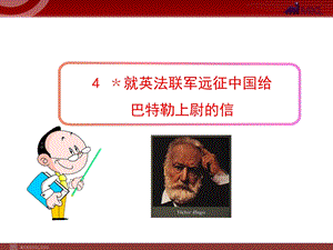 4﹡就英法联军远征中国给巴特勒上尉的信.ppt