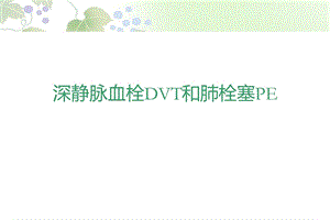 肺栓塞322.ppt