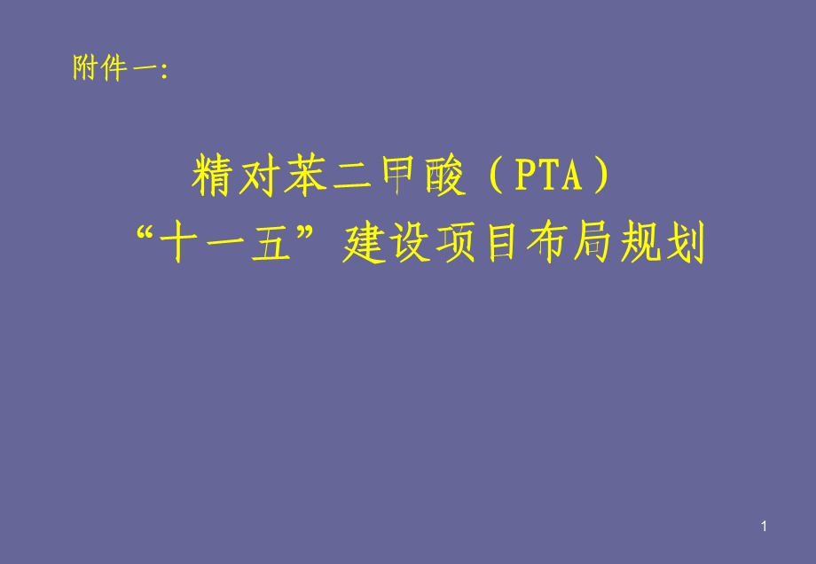 xd课件精对苯二甲酸PTA十一五建设项目布局规划.ppt_第1页