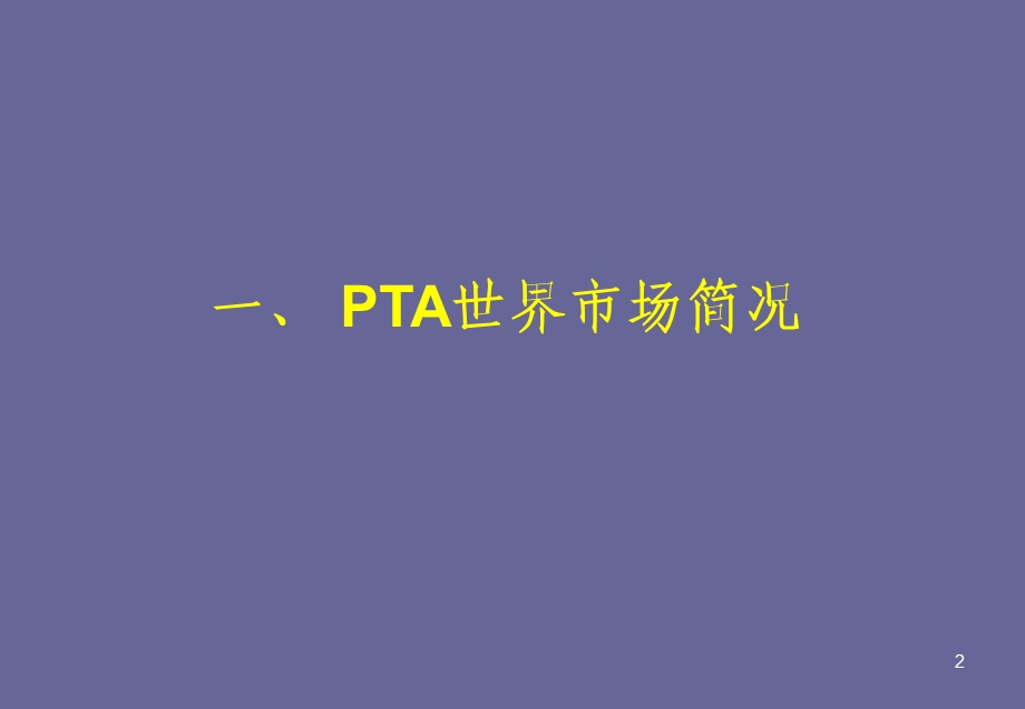 xd课件精对苯二甲酸PTA十一五建设项目布局规划.ppt_第2页