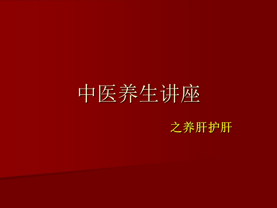 脂肪肝的防治中医养生讲座.ppt_第1页