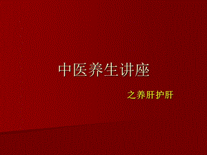 脂肪肝的防治中医养生讲座.ppt