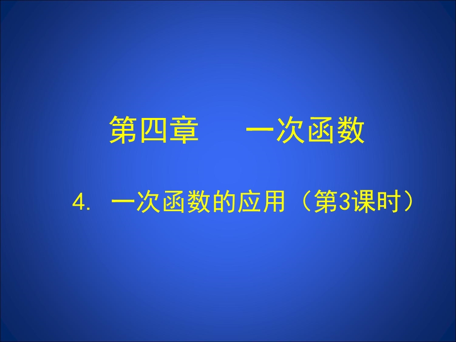 4.3一次函数的应用第3课时演示文稿.ppt_第1页