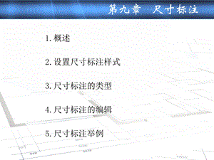 机械技术制图AutoCAD课件第九章尺寸标注.ppt