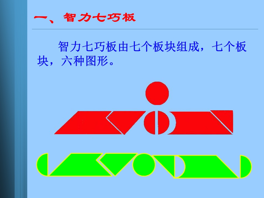 智力七巧板赛前培训课件.ppt_第3页