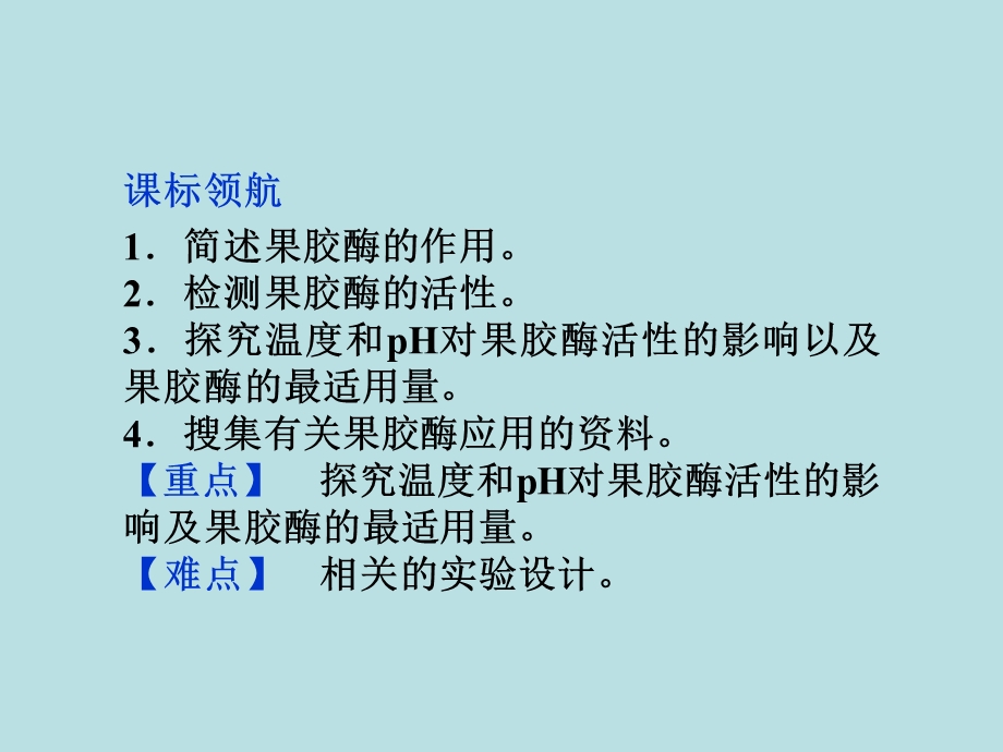 4.1果胶酶在果汁生产中的作用课件(人教版选修1).ppt_第2页