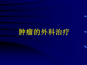 肿瘤手术治疗.ppt