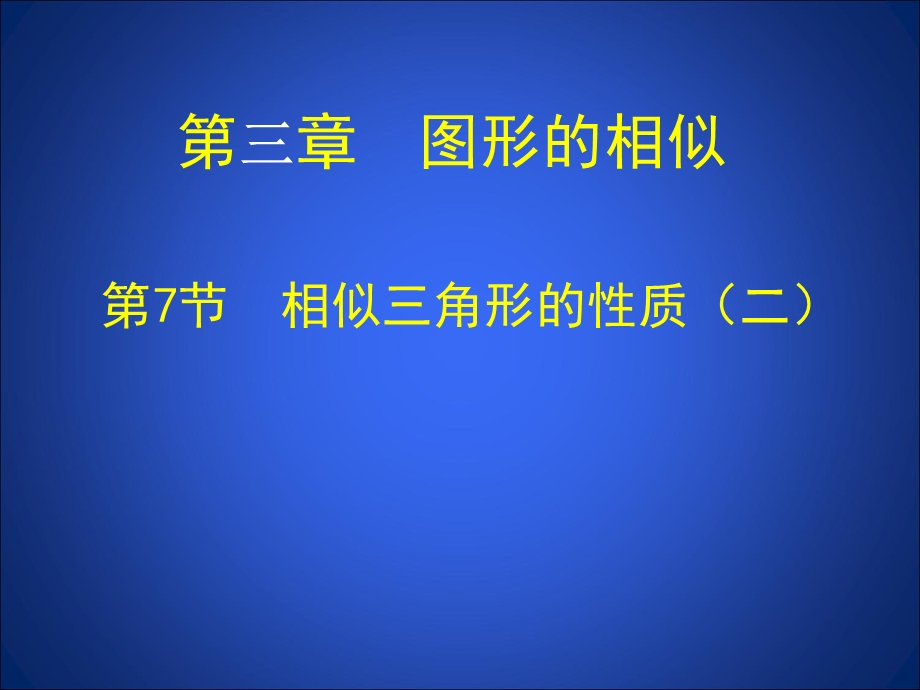 3.7相似三角形性质二.ppt_第1页