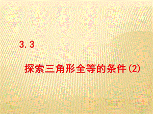 3.3探索三角形全等的条件2.ppt