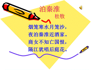 泊秦淮(公开课).ppt