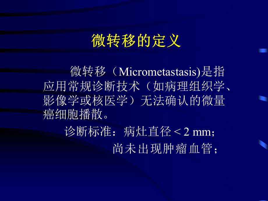 肺癌的血道和淋巴道微转移.ppt_第3页